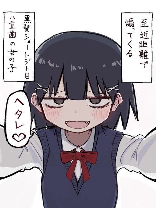 至近距離で煽ってくる黒髪ショートジト目八重歯の女の子 