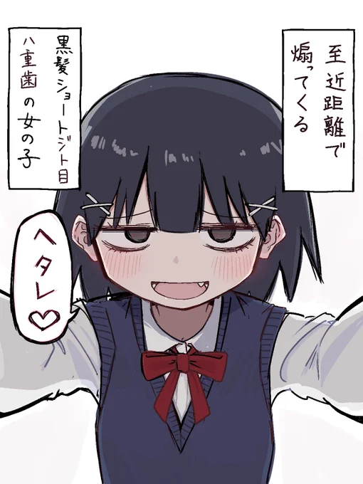至近距離で煽ってくる黒髪ショートジト目八重歯の女の子 
