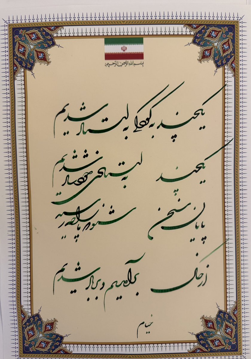 “Rumi Şiirleri Hat Sanatı Sergisi” hatırası: 

Sanatçı Hamidreza Çemşidi’den “şikeste nestalik” hattıyla Hayyam ve Firdevsi’ye ait 2 güzel şiir