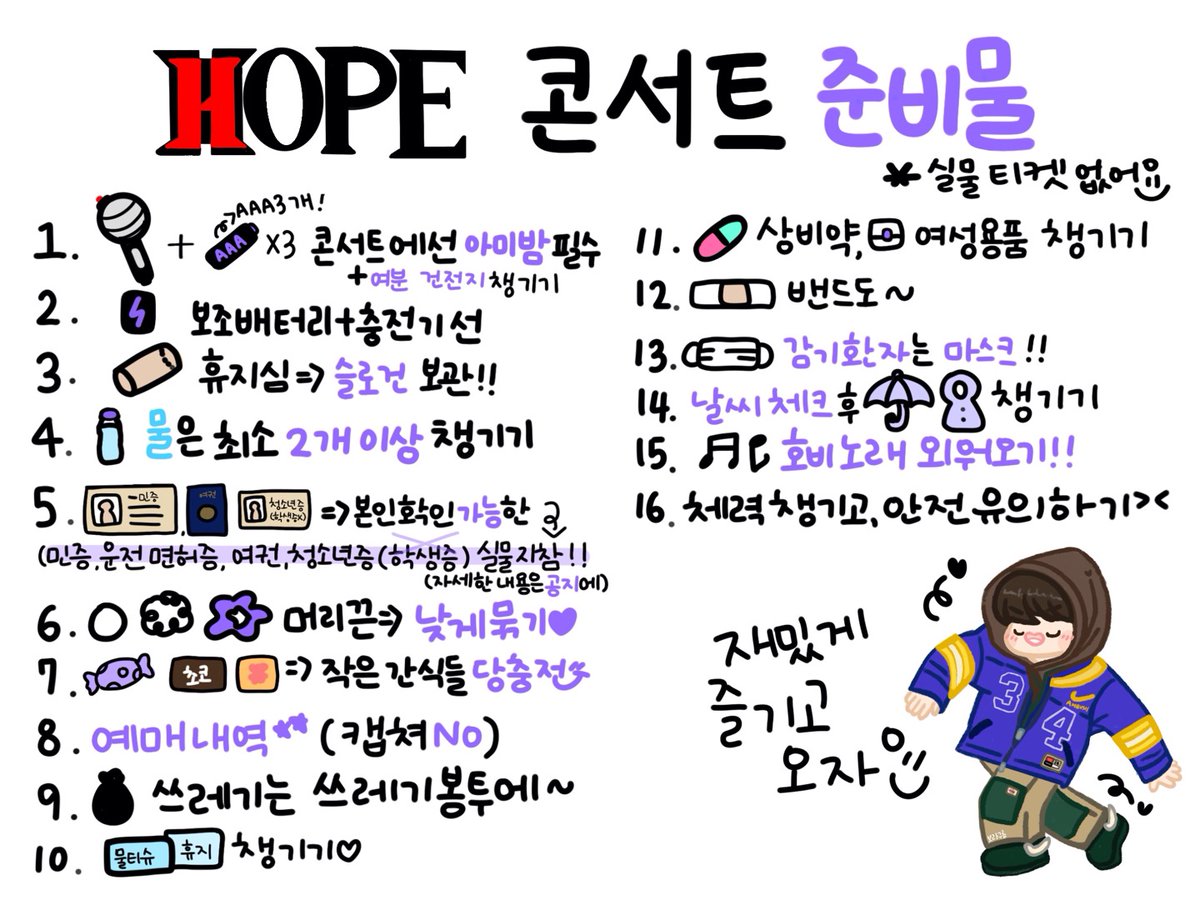 호비 콘서트 준비물 체크 하세요!!!!