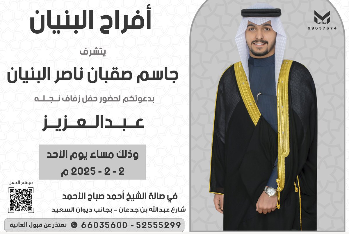 بإسم والدي أطال الله في عمره 
أتشرف بدعوتكم لحضور 
 
( حـفل زفــافي )
  
وذلك مساء يوم الاحد 
الموافق 2025/2/2
في صالة الشيخ احمد صباح الاحمد

 مرحبا ومسهلا
   سائلين الله عز وجل التوفيق
اخوكم عبدالعزيز جاسم الخالدي