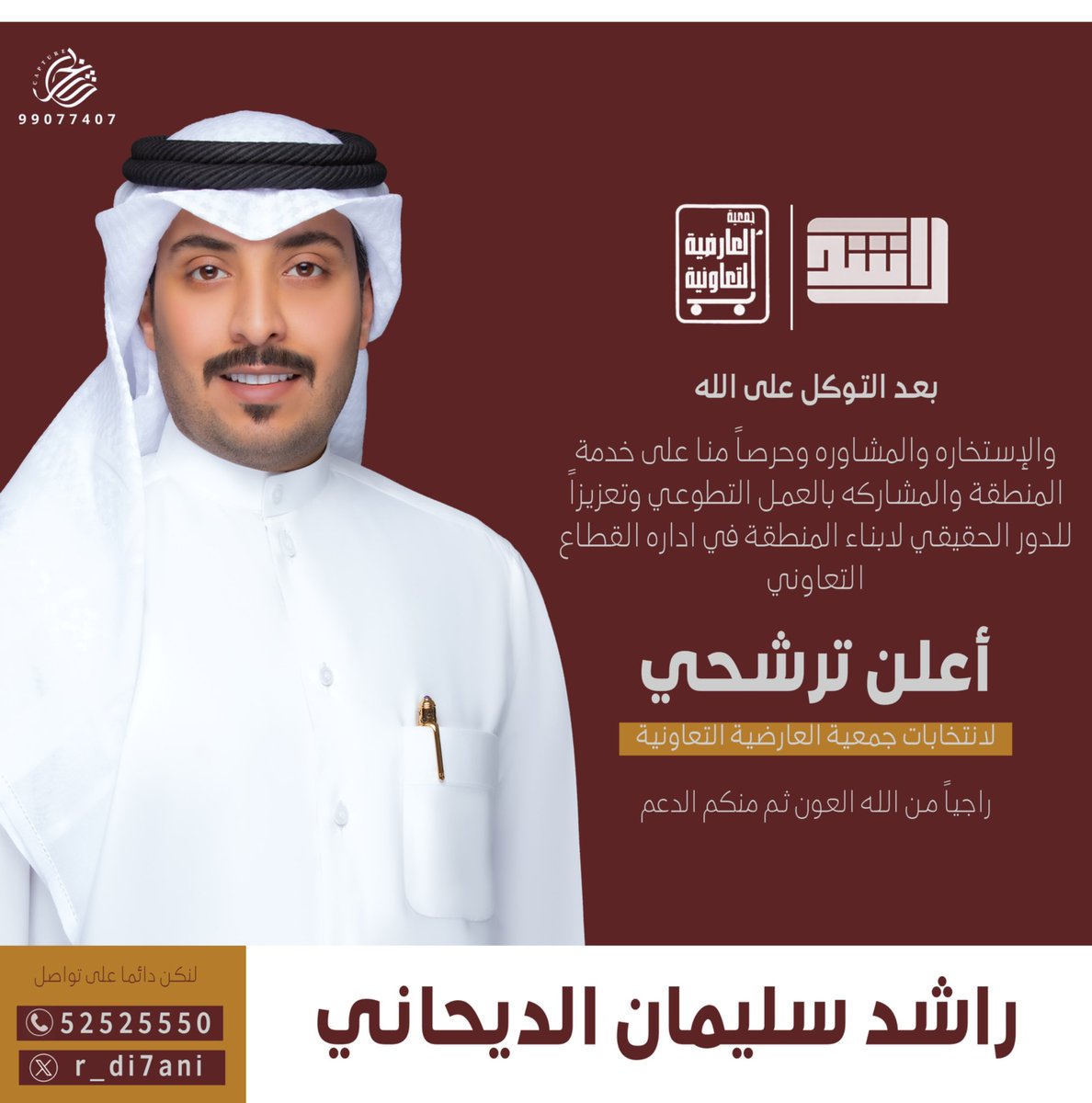 بعد الاستخاره والاستشاره والتوكل 

ومستعينا بالله ثم بدعمكم 
اعلن ترشحي لانتخابات 
#جمعية_العارضية_التعاونية