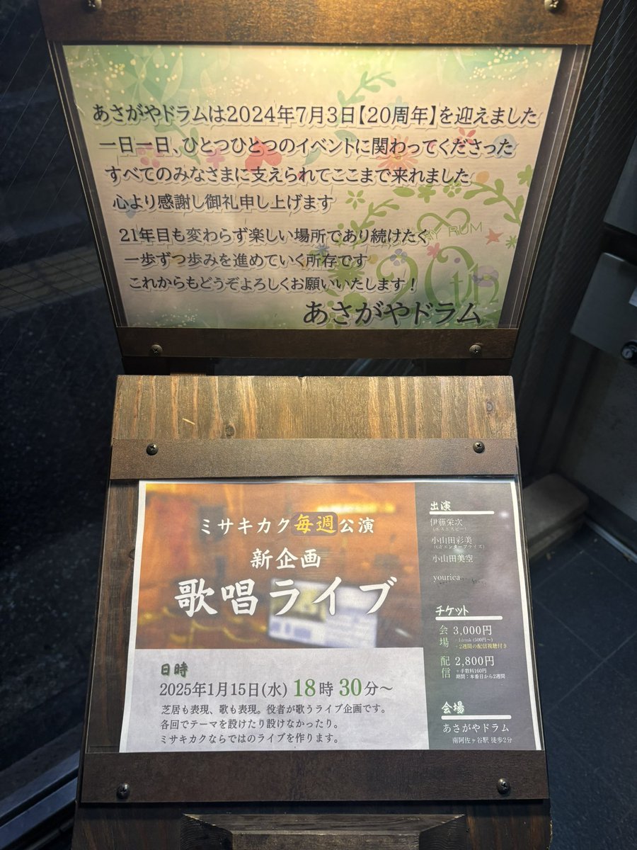 そして今日笑！は！ #ミサキカク毎週公演
こちらにお邪魔しました！！
昨日に引き続き歌ライブでまたまた皆さんお上手👀…！✨ｷｬｰ!
役者メインの方だからこそ歌以外の朗読の方も気になっちゃうメンバーさんでした…！

素敵な舞台ありがとうございました！楽しかった！

1番阿佐ヶ谷ドラムきてる笑