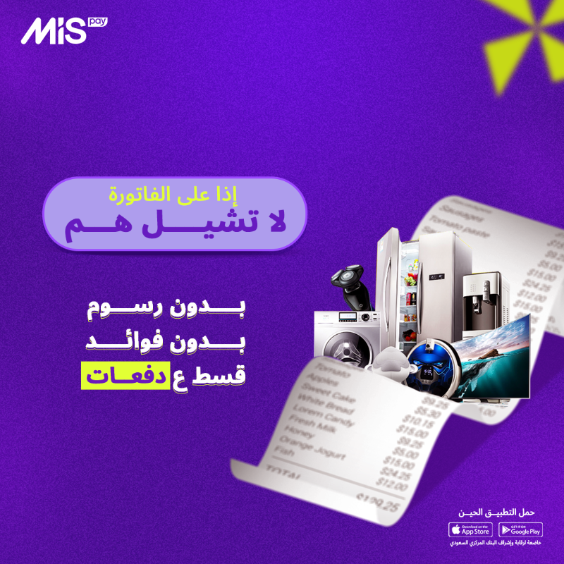 mispay_sa's tweet photo. قلت لكم ما ناخذ عليكم شي ابد 😌💜
#ام_اي_اس_باي
#MISpay
#حليناها_لك