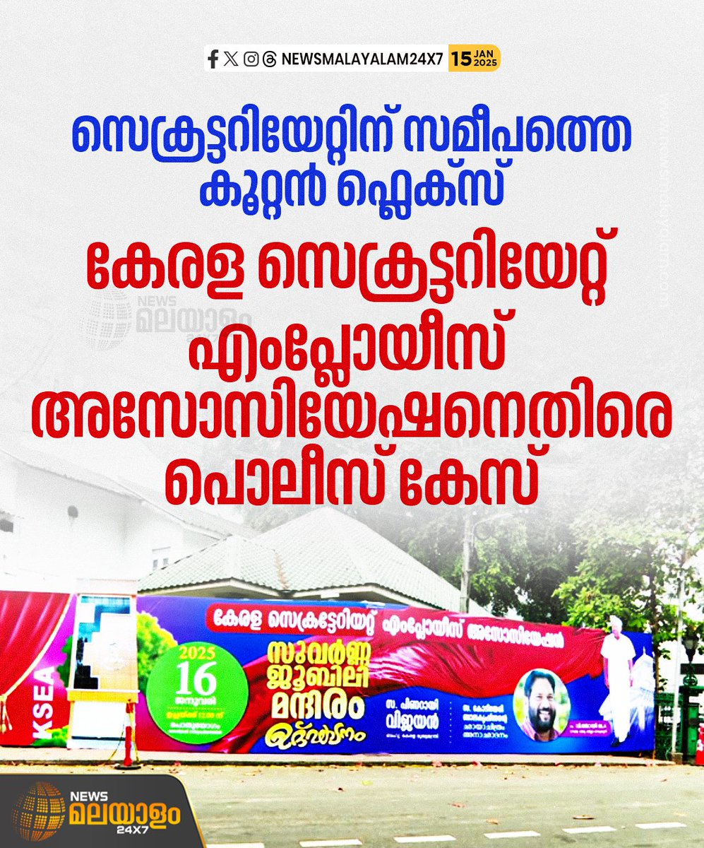 newsmalayalamtv's tweet image. സെക്രട്ടറിയേറ്റിന് മുമ്പില്‍ കേരള സെക്രട്ടറിയേറ്റ് എംപ്ലോയീസ് അസ്സോസിയേഷൻ ഫ്ലെക്സ്  സ്ഥാപിച്ചതിനെതിരെ കേസെടുത്ത് പൊലീസ്.

#flexboard #keralapolice #newsmalayalamtv #newsmalayalam24x7