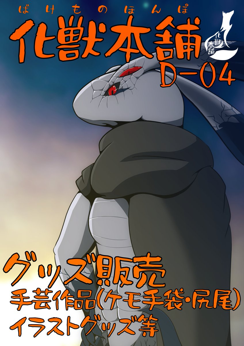 あけましておめでとうございました(大遅刻)

新春けもケット１１　D-04　化獣本舗(ばけものほんぽ)出ます
イラストグッズは全く更新してません。
本もありません！(店長の方のグッズは作ってます)
めっちゃ作れと店長に催促されています！

よろしくお願いいたします！
#けもケット #新春けもケット11