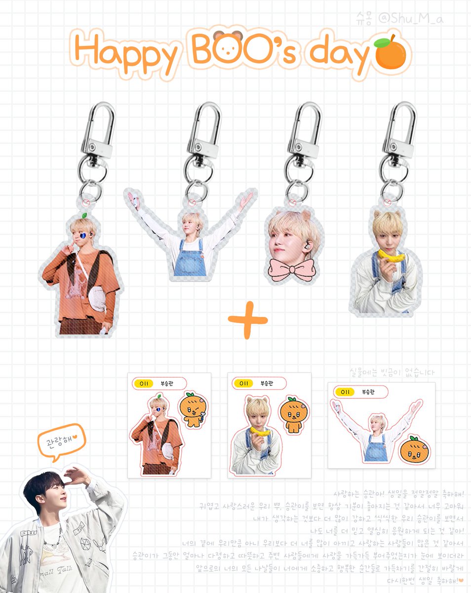 Shu_M_a's tweet photo. 🍊✨𝙷𝚊𝚙𝚙𝚢 𝙱𝙾𝙾 𝙳𝚊𝚢✨🍊

승관이 생일을 기념하여
#RT 추첨 2분께
승관이 키링과 띠부씰 보내드려요ʕ ̳• · • ̳ʔ🧡

1분당 <키링 n개 + 띠부씰>
우리 귀염둥이 사랑둥이 승관아!
생일을 진심으로 축하해🎂💖 https://t.co/DHVVvX7Ksy