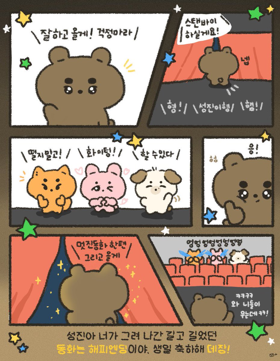 성진이의 동화 마지막은 항상 해피엔딩이길🐻⭐️

#동화처럼_따뜻한_데장_생일축하해
#STAY_WITH_SUNGJIN