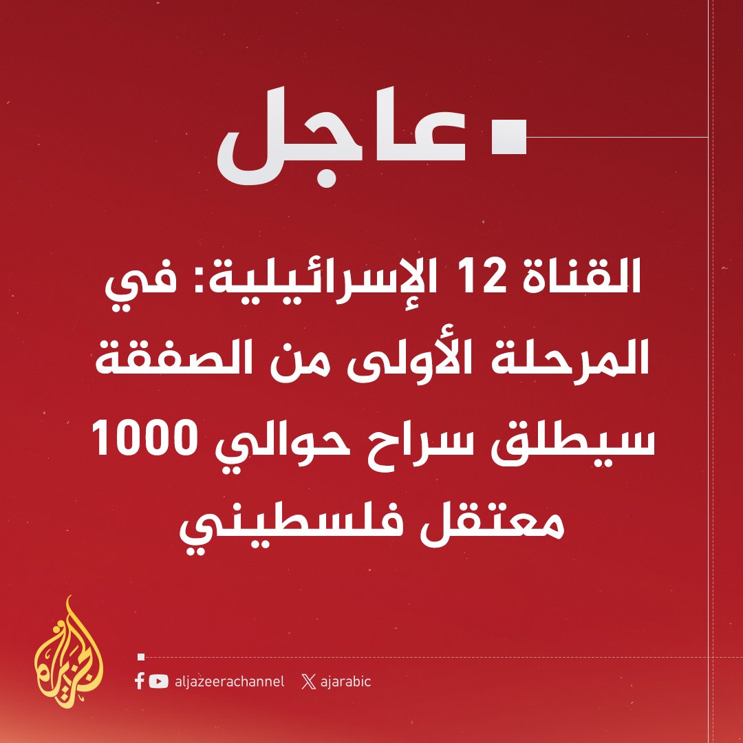hamoodalnoofli's tweet photo. ⛔بداية شمس الحرية:
الهدف الأساسي من #طوفان_يصنع_مجداً هو تحرير أبطال المقاومة الذين مضت عقود وهم خلف القضبان، ولا يوجد أي أمل في تحريرهم إلا بأسر صهاينة،
اليوم حققت حماس الهدف وسيطلق أكثر من 4000 بإذن الله في المراحل الثلاث.
جميع المعتقلين أشجع رجال المقاومة وهم من سيحرر الاقصى. https://t.co/9K0e1I92BK