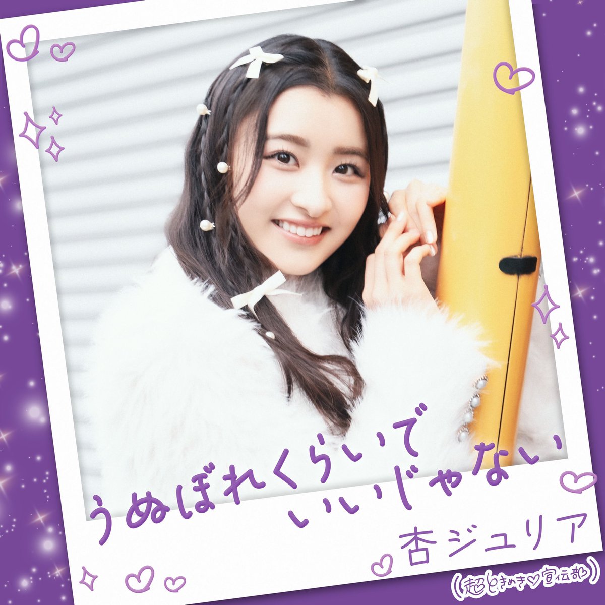 超ときめき♡宣伝部 on X