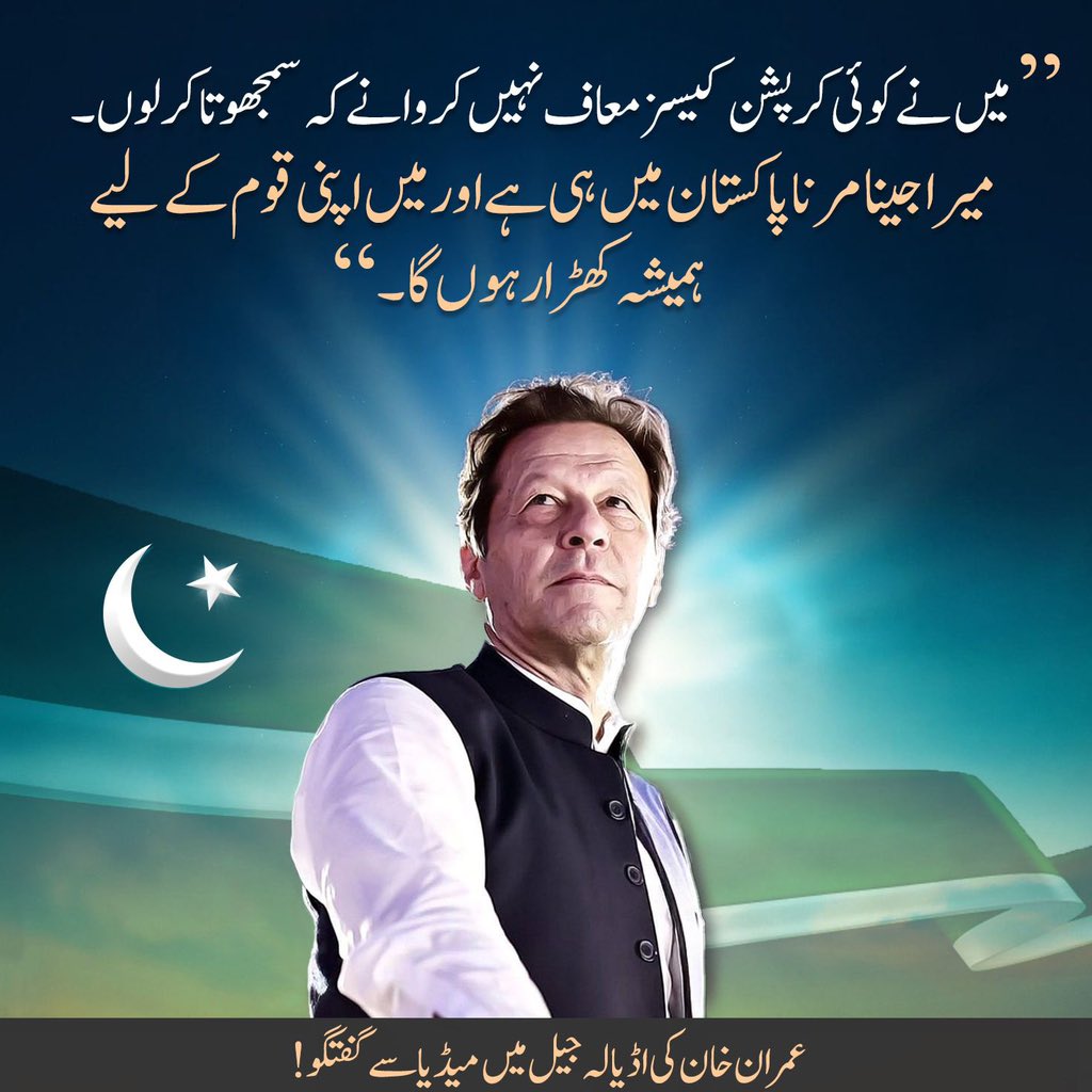 میں نے کوئی کرپشن کیسز معاف نہیں کروانے کہ سمجھوتا کر لوں
میرا جینا مرنا پاکستان میں ہی ہے اور میں اپنی قوم کے لیے ہمیشہ کھڑا رہونگا

عمران خان کی اڈیالہ جیل میں وکلا اور میڈیا سے
گفتگو

<a href="/TeamiPians/">Team Insafians 𝗣𝗼𝘄𝗲𝗿</a> 
 #TheEraOfImranKhan