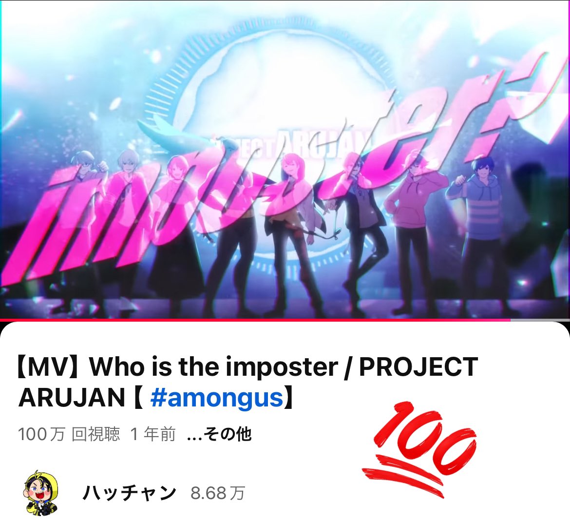 _HACCHAAN's tweet photo. ㊗️フーポス100万再生㊗️

アモングアスよ、永遠なれ

【MV】Who is the imposter / PROJECT ARUJAN 【 #amongus】 https://t.co/hxutNxd30J @YouTubeより https://t.co/0MGsmLl6TR
