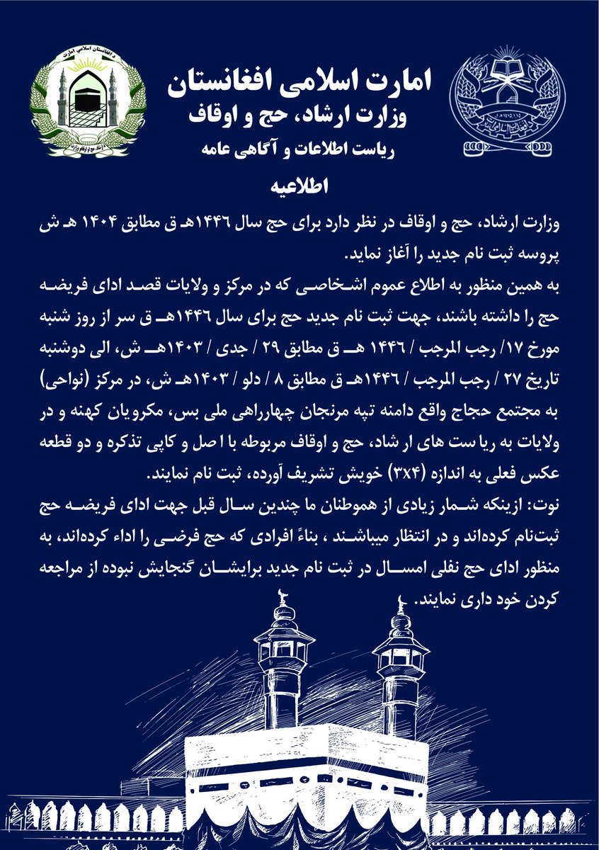 وزارت ارشاد، حج و اوقاف می‌گوید، پروسه ثبت نام حجاج برای مراسم حج سال ۱۴۰۴ خورشیدی از شنبه هفته آینده (۲۹ جدی) آغاز و تا ۸ دلو سال روان ادامه می‌یابد...