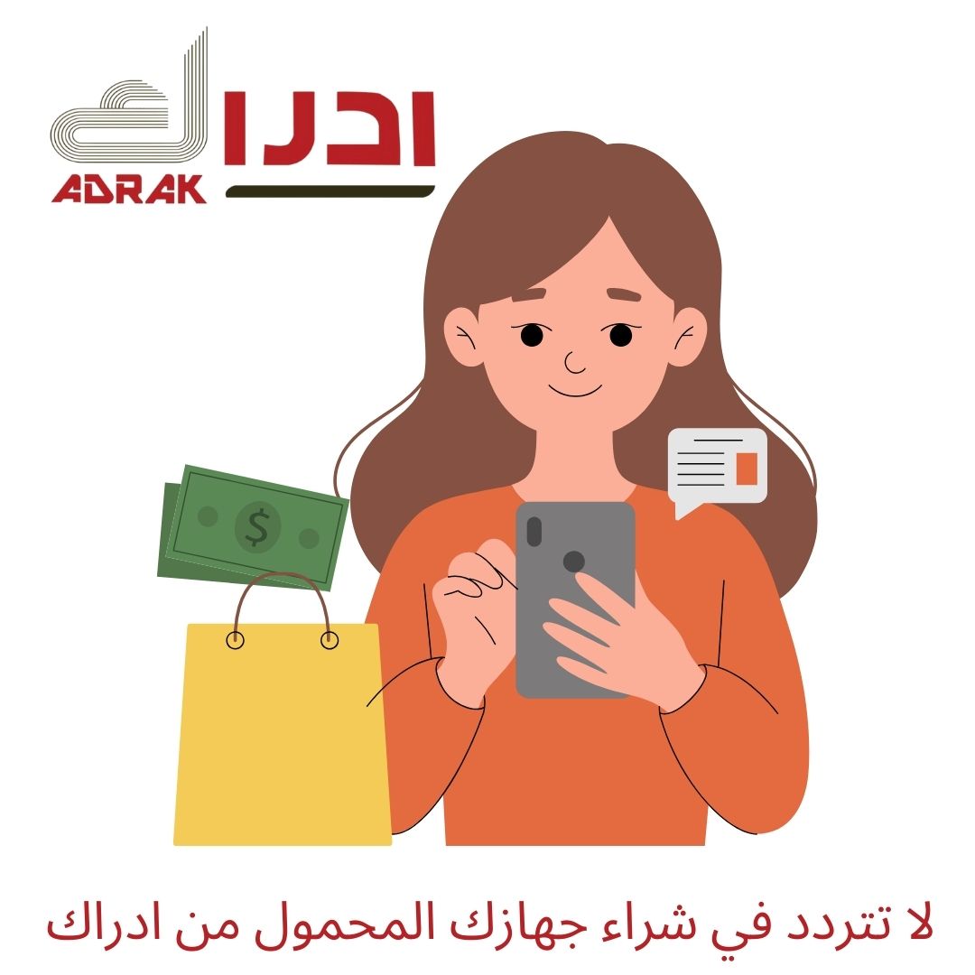 ادراك هي إختيارك الأمثل في عالم الإتصالات والإلكترونيات
تابعونا لتجدوا عروض أفضل دائما"