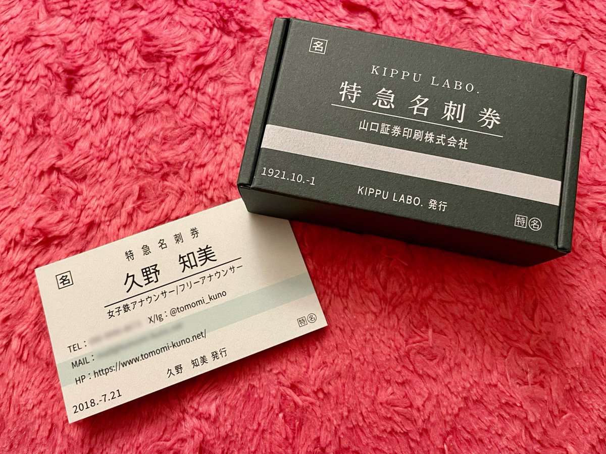 tomomi_kuno's tweet photo. 早速オーダーして作っちゃった #特急券風名刺 はこんな感じ♪😆🚃🌸✨
裏面のアレンジも楽しすぎ(*´꒳`*)🚅❄️
私はプロフィールをがっつり乗せて(載せて)いただきました♡
#BSフジ #レッツトレ活 #KIPPULABO.
🎫限定オーダーはこちらから🥺
https://t.co/QOC67fyWL5 https://t.co/VmMvk6jp4b