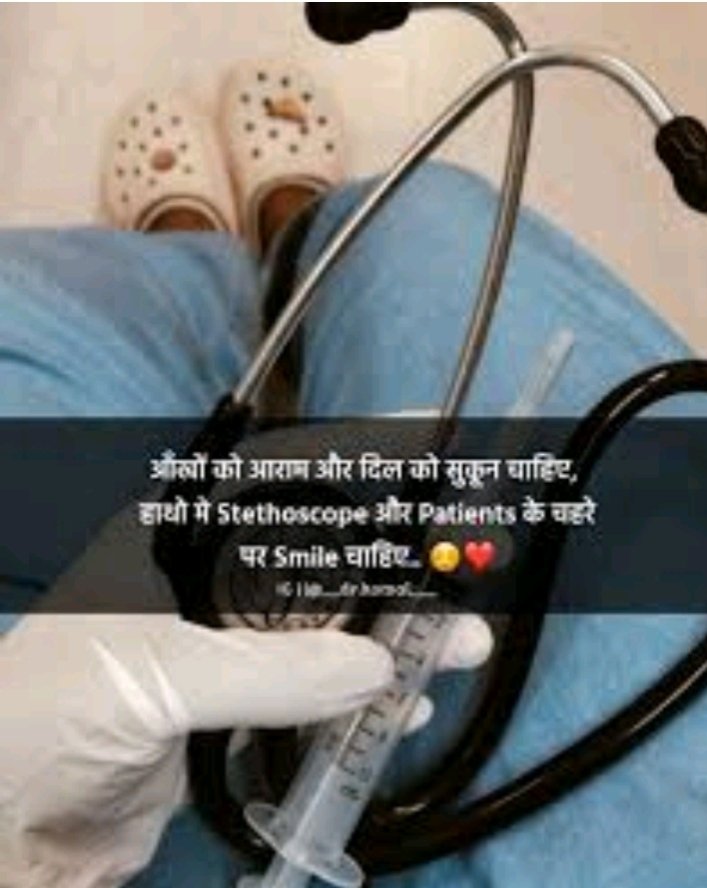 ,आँखो को आरम और दिल को सुकून चाहिए हाथो मे stethoscope और patient के चेहरे पर smile चाहिए ......☺️🥰