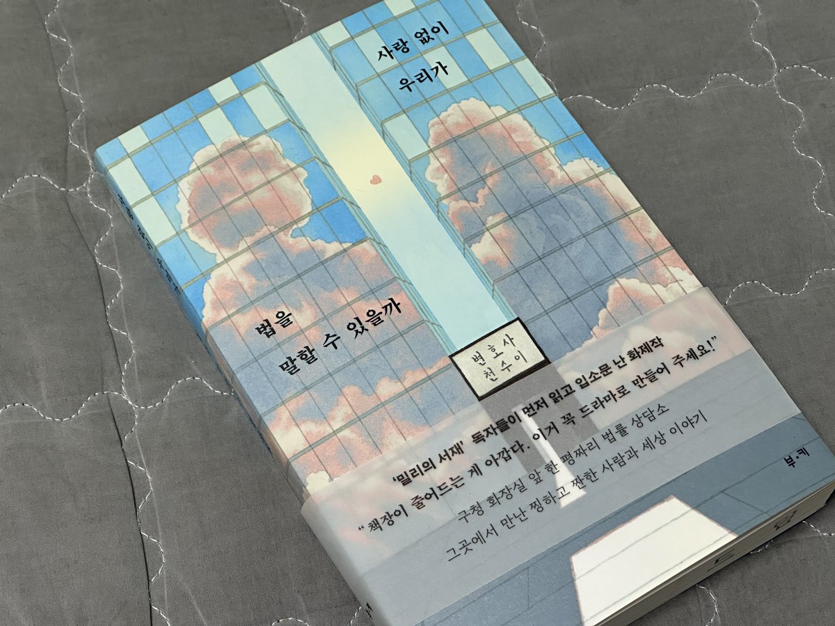 xixyol1's tweet photo. #제품제공 #RT이벤트

📚 이 게시글을 공유해 주신 5분에게 도서를 선물로 드려요!

처음부터 끝까지 딴짓을 하지 않고 읽었던 도서라는 게 놀랍다... 책을 읽을 때는 늘 집중해서 읽지만 어쩔 수 없이 휴대폰을 확인해야 한다던가 뭐라도 다른 일을 해야 하는 경우도 있었는데 시간이 흐르는 지도 모르게 읽었던..! ‘진실이 힘이 없어 사실과 균형을 잃었다면 진실에 힘을 실어 줄 수 있는 사람이 변호사다.’라는 말이 얼마나 와닿았던지.

내가 과거로 돌아가 열심히 공부를 다시 시작해 볼 수만 있다면 변호사로 직업을 선택하고 싶을 만큼 정의로웠다.