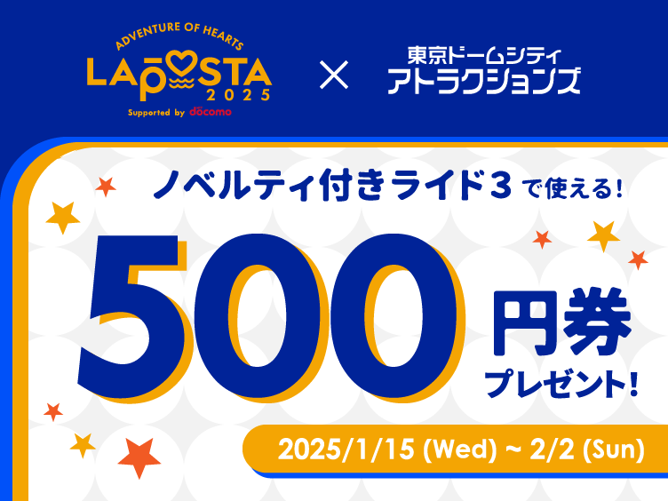 東京ドームシティアプリ 限定！ LAPOSTA 2025限定ノベルティ付き