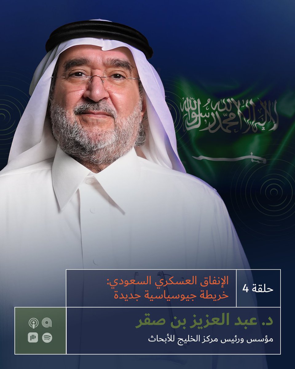 الرقيب (@alraqibpodcast) on Twitter photo الدكتور عبد العزيز بن صقر ضيف بودكاست #الرقيب:
🌍 مؤسس ورئيس مركز الخليج للأبحاث
📚 خبير في قضايا السياسة الخليجية والشؤون الاستراتيجية
✍🏼 مؤلف لعدة كتب ومقالات حول قضايا الشرق الأوسط
🎧 استمع للحلقة: linktr.ee/alraqibpodcast
<a href="/AbdulazizOSager/">Dr. Abdulaziz Sager | د.عبد العزيز بن عثمان بن صقر</a>
<a href="/OAlanjari/">عثمان العنجري</a> الدكتور عبد العزيز بن صقر ضيف بودكاست #الرقيب:
🌍 مؤسس ورئيس مركز الخليج للأبحاث
📚 خبير في قضايا السياسة الخليجية والشؤون الاستراتيجية
✍🏼 مؤلف لعدة كتب ومقالات حول قضايا الشرق الأوسط
🎧 استمع للحلقة: linktr.ee/alraqibpodcast
<a href="/AbdulazizOSager/">Dr. Abdulaziz Sager | د.عبد العزيز بن عثمان بن صقر</a>
<a href="/OAlanjari/">عثمان العنجري</a>