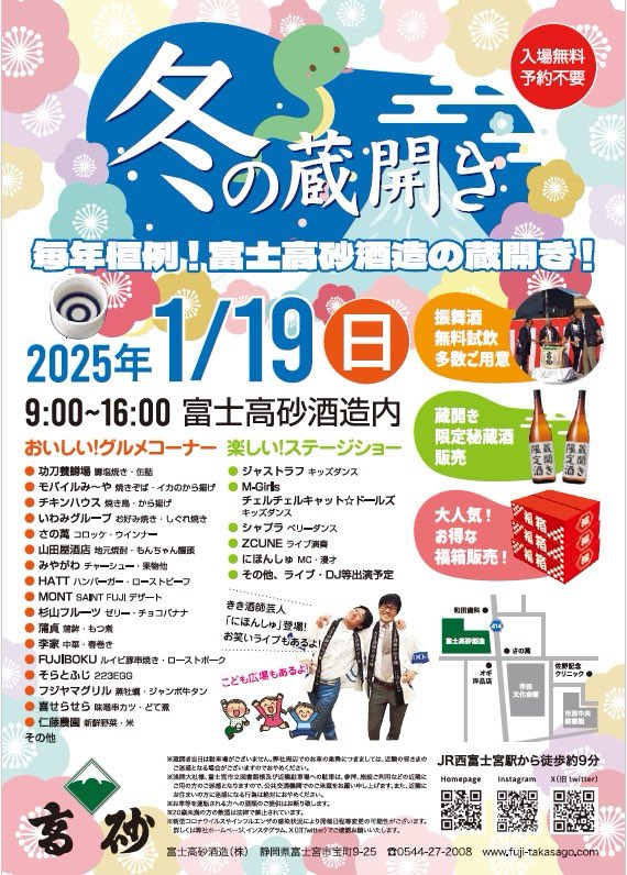 🎪1月19日（日）9時〜

🍶富士高砂酒造様
      『冬の蔵開き』に出店いたします！

📣美味しいお酒を呑んで〜😚
📣美味しいものを食べて〜😋
📣楽しいステージショーも見れちゃう🤗 

皆様のお越しをお待ちしております🐓