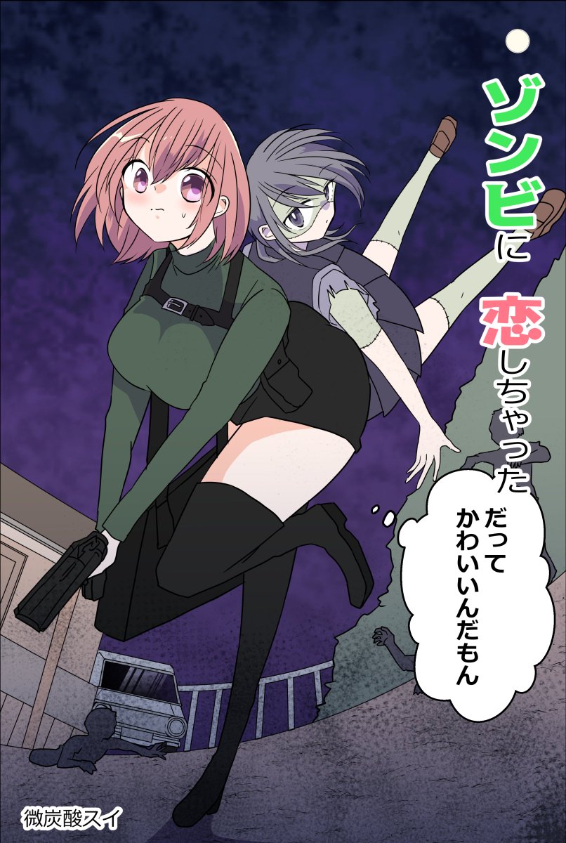 🧟‍♀️お知らせ✨
ダメダメお姉さんとゾンビちゃん
「ゾンビに恋しちゃった
だってかわいいんだもん」

Kindleさんで書籍化いたしました～!
👏🩷
レストラン編までを収録した本編のまとめ1巻になります🥰

ぜひぜひ読んでいただけましたら嬉しいです～!🙇‍♂️✨ 