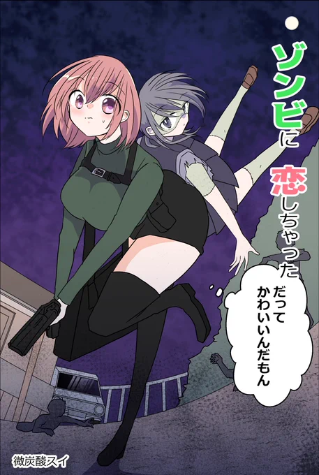 🧟‍♀️お知らせ✨
ダメダメお姉さんとゾンビちゃん
「ゾンビに恋しちゃった
だってかわいいんだもん」

Kindleさんで書籍化いたしました～!
👏🩷
レストラン編までを収録した本編のまとめ1巻になります🥰

ぜひぜひ読んでいただけましたら嬉しいです～!🙇‍♂️✨ 
