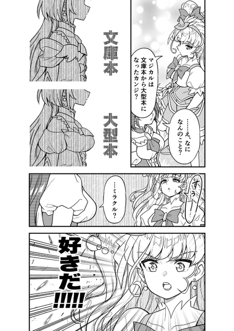 まほプリ漫画「文庫本と大型本」 