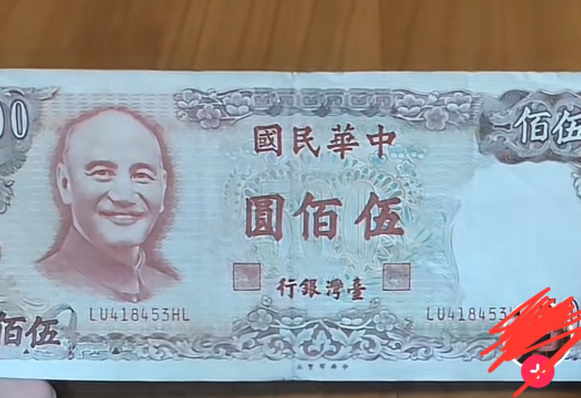 近日网友晒，有蒋介石头像的500元新台币