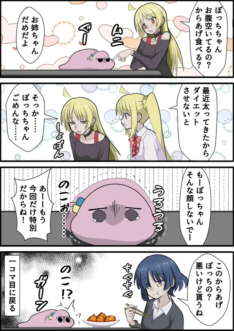 ツチノコぼっちちゃんをついつい甘やかしちゃう星歌さんと虹夏ちゃんの星ぼ、虹ぼ漫画
#ぼっち・ざ・ろっく 