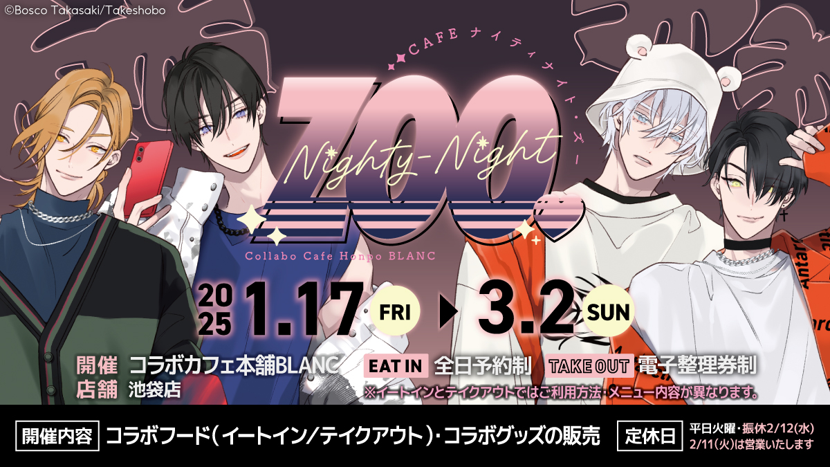 高崎ぼすこ先生 × #コラボカフェ本舗BLANC 『Cafe Nighty-Night Zoo