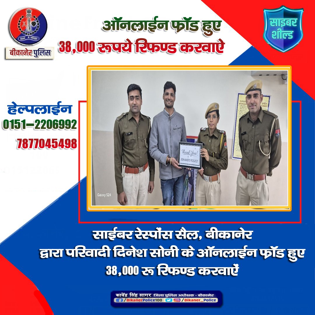 Bikaner_Police's tweet photo. #परिवादी के 38,000₹ रुपए रिफंड करवाए
#cyber_fraud से रहे सावधान
#Bikaner पुलिस की #cyber क्राइम रेस्पॉन्स सैल हेल्पलाइन नंबर 7877045498 पर तुरंत कॉल व व्हाट्सएप करे।
#Rajasthanpolice
#Bikanerpolice
#kavendrasinghsagar https://t.co/E19p0P9tkJ