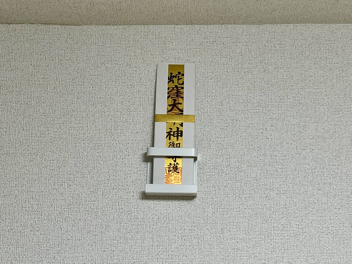 takaff's tweet photo. 蛇窪神社の金色の札守りを自室に設置しました🙇

#蛇窪神社
#南相馬 
#南相馬市 https://t.co/3Bjb9RdLEa