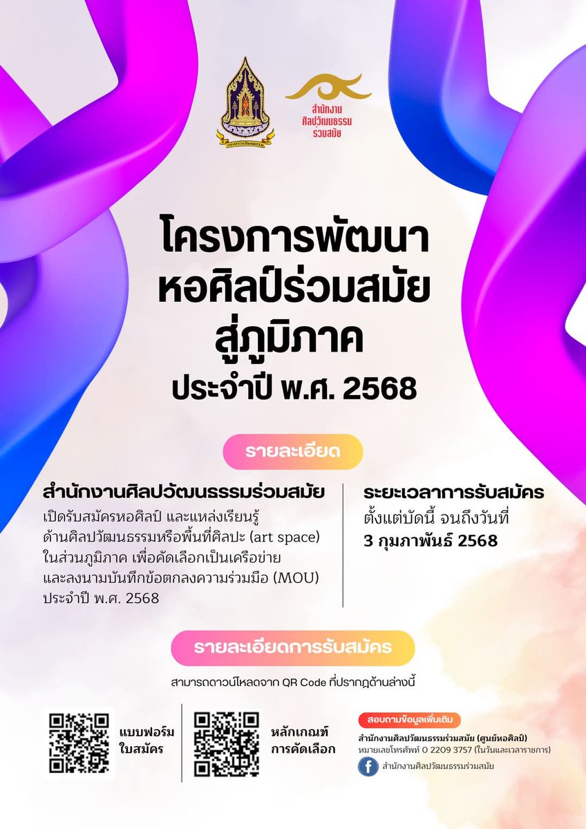 📣✨️ประกาศสำนักงานศิลปวัฒนธรรมร่วมสมัย
เรื่อง การรับสมัครเข้าร่วมโครงการพัฒนาหอศิลป์ร่วมสมัยสู่ภูมิภาค ประจำปีงบประมาณ พ.ศ. ๒๕๖๘

ด้วยสำนักงานศิลปวัฒนธรรมร่วมสมัย ได้ดำเนินโครงการพัฒนาหอศิลป์ร่วมสมัยสู่ภูมิภาค ประจำปีงบประมาณ พ.ศ. ๒๕๖๘ 

#ART
#หอศิลปร่วมสมัย
#หอศิลปภูมิภาค
