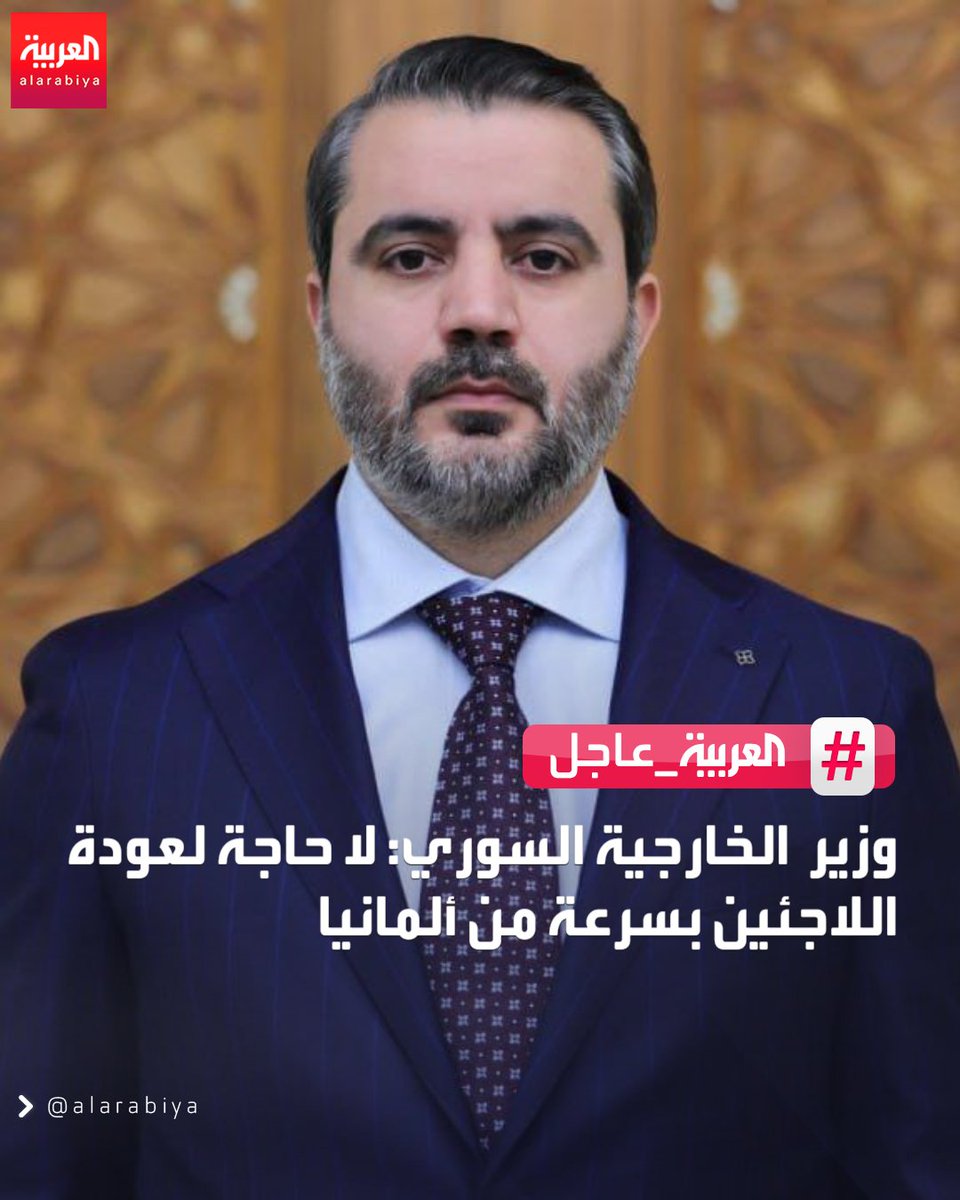 AlArabiya's tweet photo. 🔴وزير الخارجية السوري: لا حاجة لعودة اللاجئين بسرعة من ألمانيا 
#العربية https://t.co/35YjJec2yx