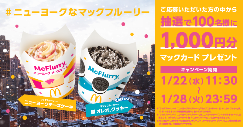 McDonaldsJapan's tweet photo. 【今日まで】

①アカウントをフォロー 
②この投稿に #ニューヨークなマックフルーリー
をつけてリプライ
③抽選で合計100名様にマックカード1,000円分が当たります 
応募期間：1/22(水)11:30〜1/28(火)23:59 

詳しくは画像をタップ！