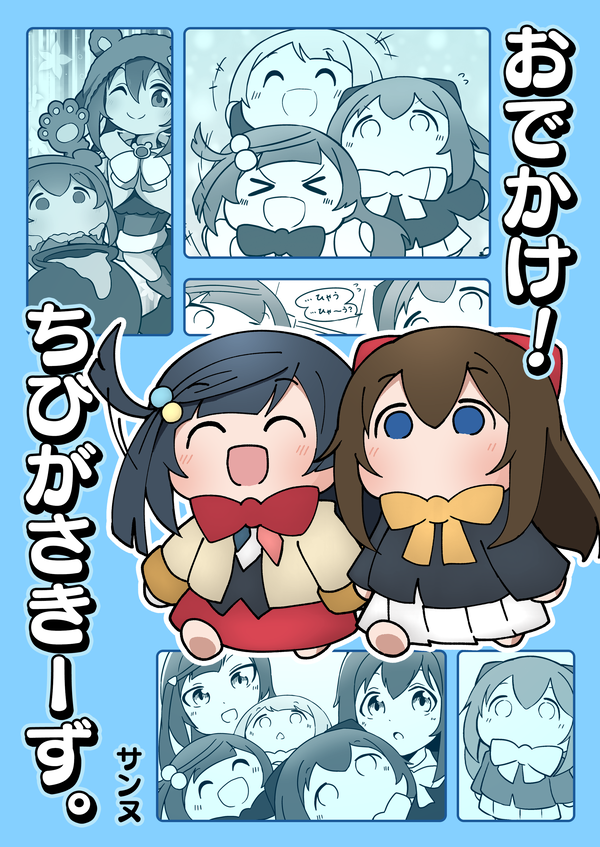 1/19(日) 僕ラブ44新刊
「おでかけ!ちびがさきーず。」サンプルです!
(1/2)

-あらすじ-
大型企画に招待されたちびしずことちびせっつーが、探偵のお姉さんたちと列車の旅!? ちびかすみんは変なコトバを覚えちゃってさぁ大変…! 合同企画への寄稿作をまとめた一冊! 