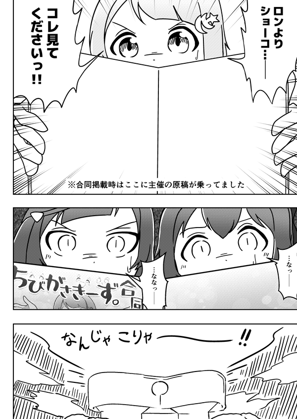 1/19(日) 僕ラブ44新刊
「おでかけ!ちびがさきーず。」サンプルです!
(1/2)

-あらすじ-
大型企画に招待されたちびしずことちびせっつーが、探偵のお姉さんたちと列車の旅!? ちびかすみんは変なコトバを覚えちゃってさぁ大変…! 合同企画への寄稿作をまとめた一冊! 