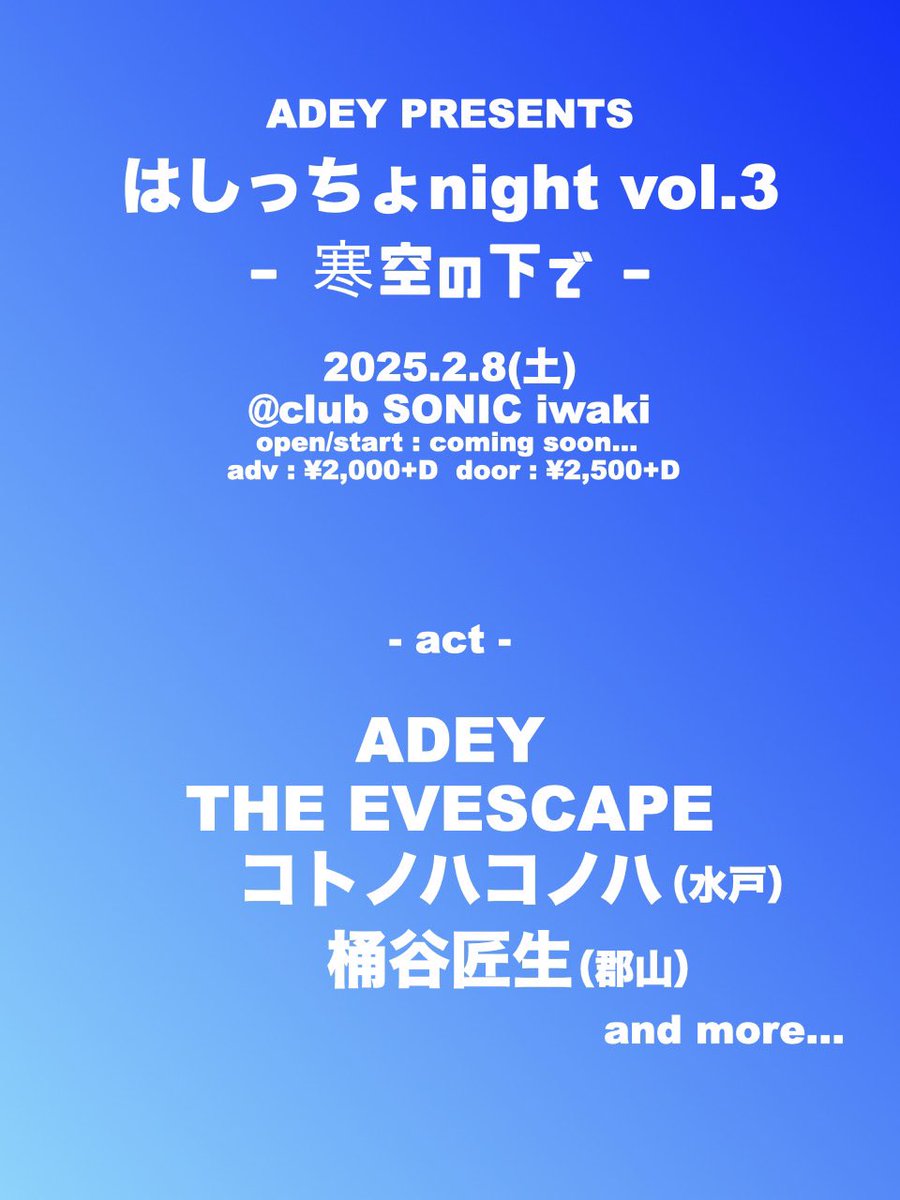 寒空の下で暖め合おう

2025.2.8(土)
ADEY presents
はしっちょnight vol,3 -寒空の下で-

club SONIC iwaki
open / start TBA 
Ticket adv￥2,000+D /door￥2,500+D

-cast-
コトノハコノハ(水戸) 
桶谷匠生(郡山)
THE EVESCAPE
and more…
