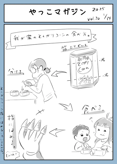 とんがりコーンの食べるときは。

#やっこマガジン 