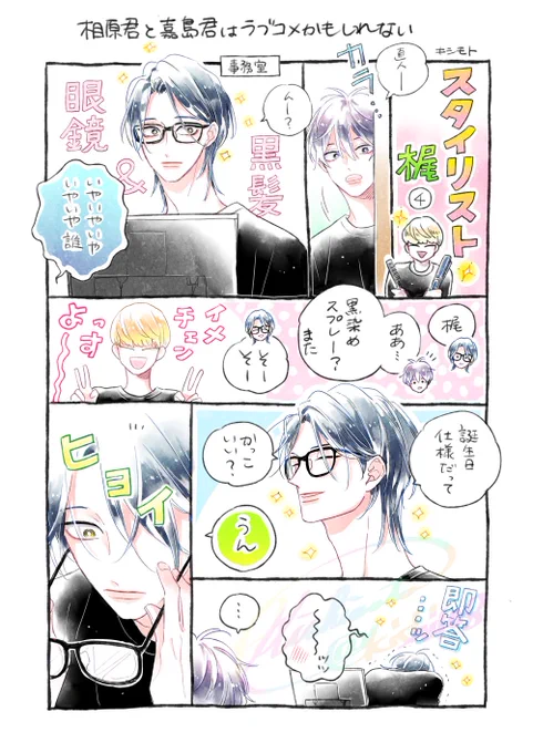 スタイリスト梶 その4

※再掲9

#相原君と嘉島君はラブコメかもしれない
#創作BL 