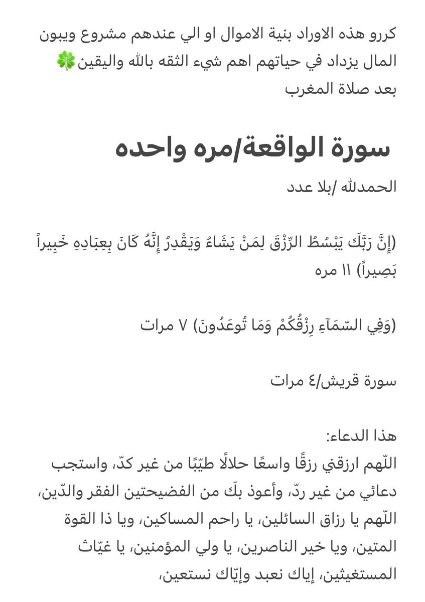 Taraf_taro's tweet photo. #اوراد رح تنفعكم كثير 
✨🌟✨
#الدلو #العقرب #السرطان #الجوزاء #الاسد #الميزان #الجدي #الحمل #العذراء #الثور #الحوت #القوس #دبي #الامارات 

كررو هذه الاوراد بنية الاموال او الي عندهم مشروع ويب��ن المال يزداد في حياتهم اهم شيء الثقه بالله واليقين🍀 
بعد صلاة المغرب⬇️ https://t.co/MNKCCV6CjH