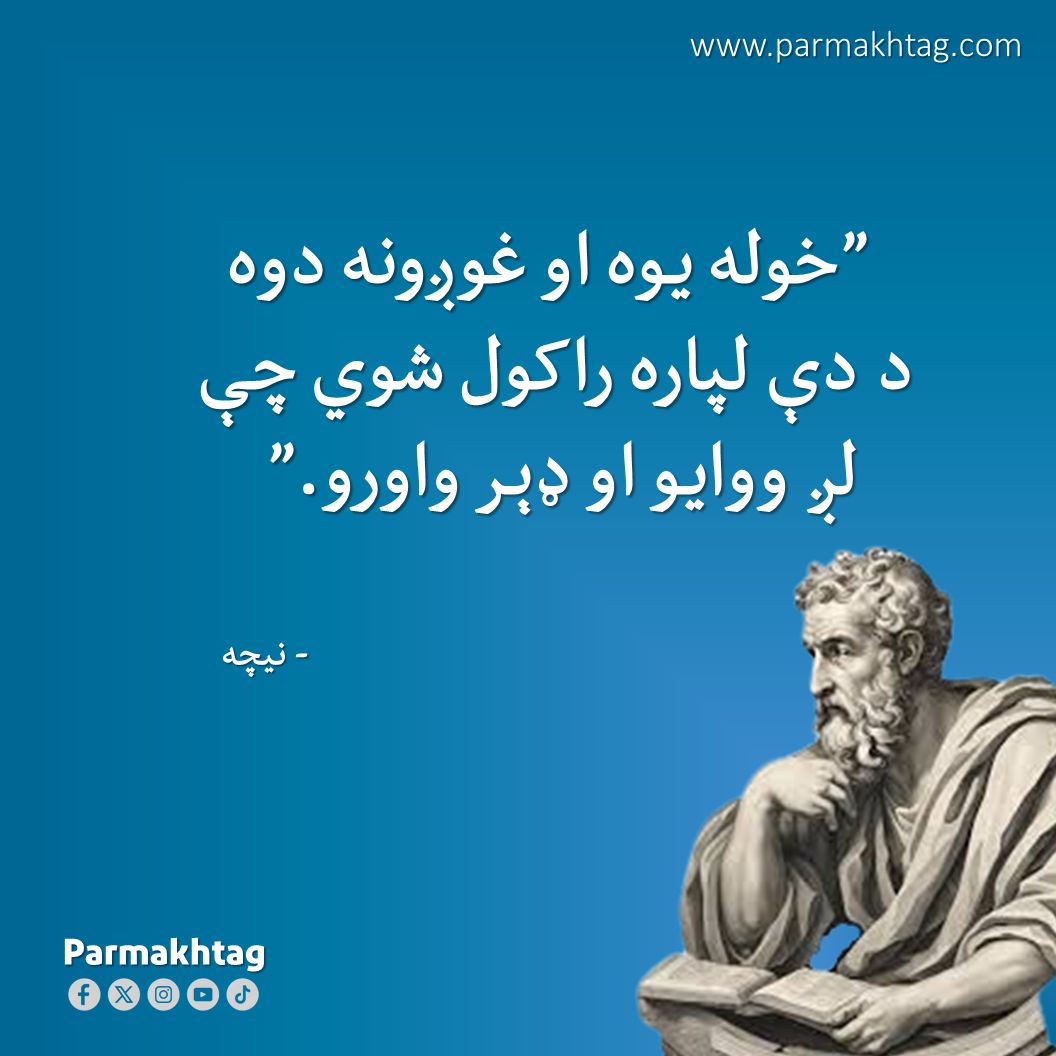 parmakhtagweb's tweet photo. #دپرمختګ_خبره #ښې_خبرې #پرمختګ https://t.co/8xh70xXOIh