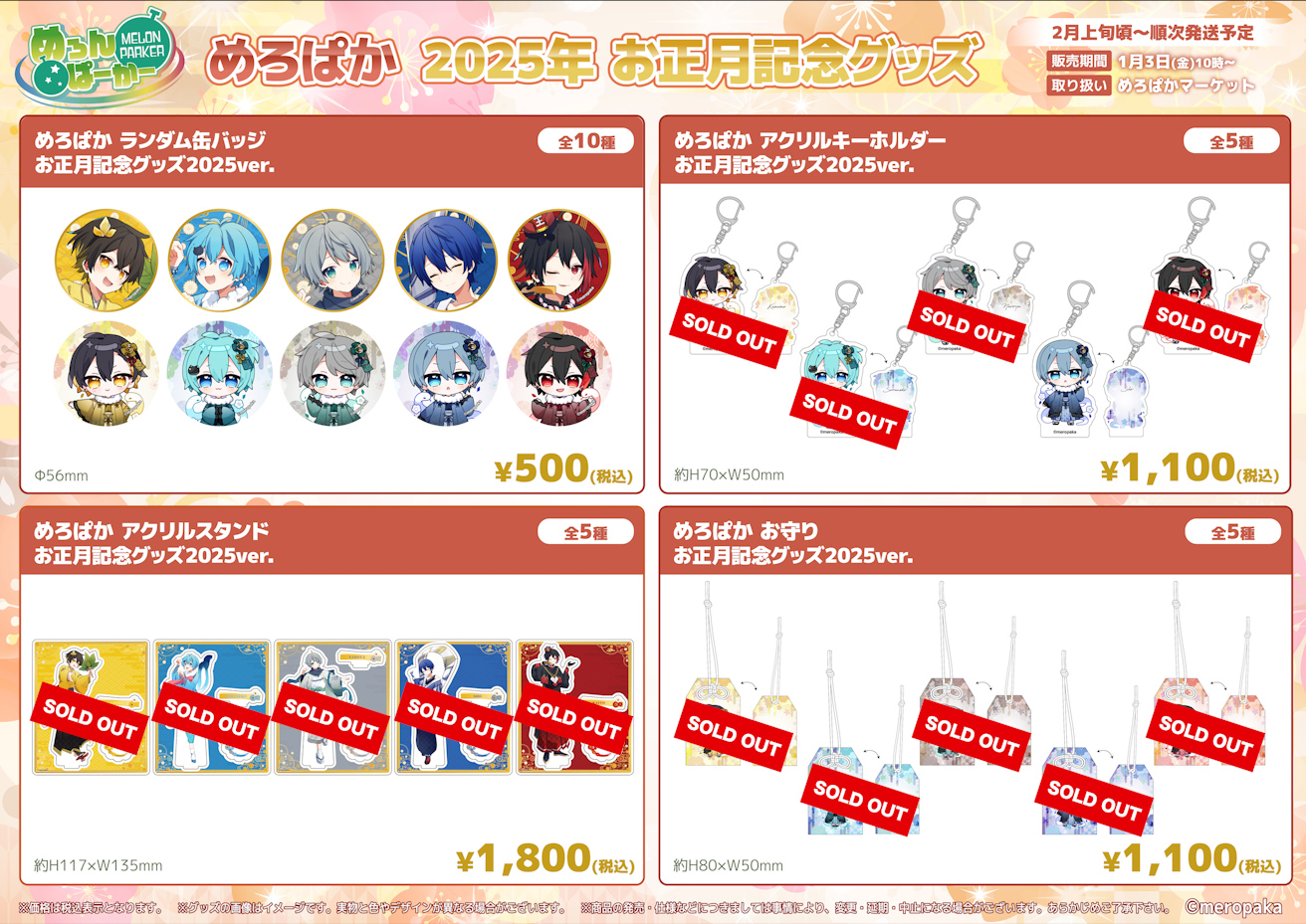 めろぱか お守り　バラ売り　商品説明必読　お正月記念グッズ2025ve 最新ニュース｜めろんぱーかー【公式】
