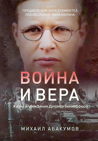 EshatosLogos's tweet photo. Михаил Абакумов - Война и Вера - Жизнь и убеждения Дитриха Бонхёффера https://t.co/ct63ERXAYX https://t.co/3G8Ijm5lDN