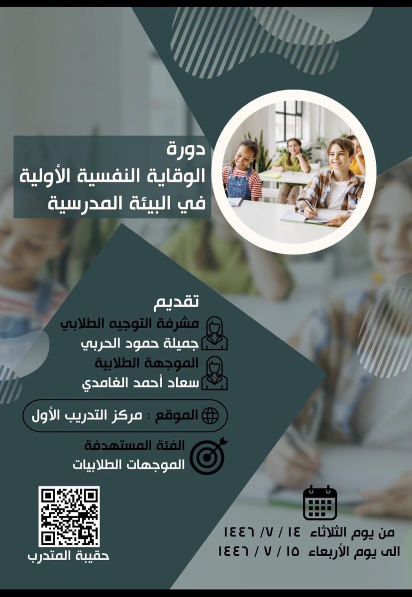 S_Alghamde's tweet photo. اختتمت  اليوم ولله الحمد  البرنامج الوزاري  ( الوقاية النفسية الأولية في البيئة المدرسية ) ومدته يومين بمقر مركز التدريب  الأول  
تقديم مشرفة التوجيه الطلابي أ/ جميلة الحربي 
والموجهة  الطلابية  أ/ سعاد الغامدي ث/ ٢٢
و استهدفت الموجهات الطلابيات  بمكتب تعليم الحمدانية ♥️
شكراً اداة التوجيه الطلابي ولمشرفتي الرائعة استاذة جميلة الحربي على الثقة والتكريم ♥️