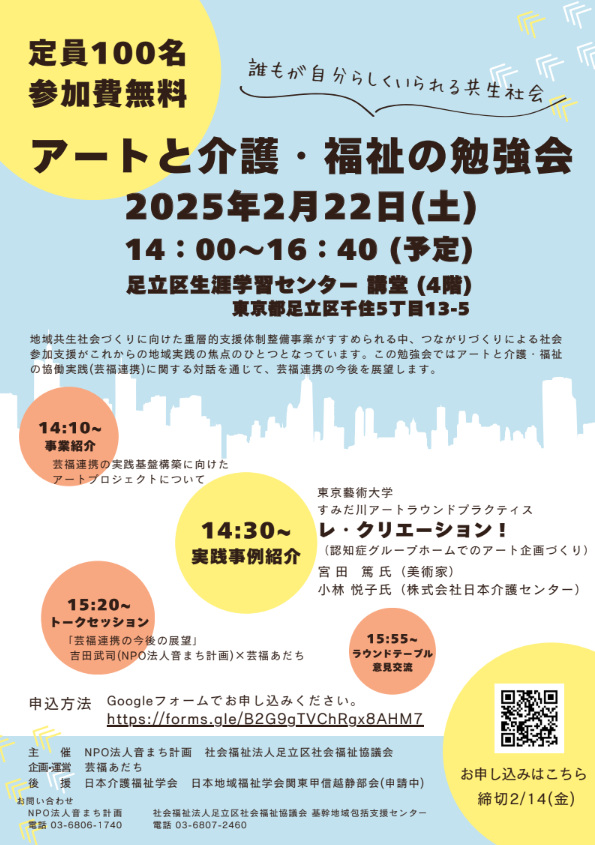 NoguchiTaiji's tweet photo. 2/22（土）にアートと介護・福祉の勉強会を開催します。私も「芸福あだち」のメンバーとして参加します。 文化的処方の実践や芸福連携の基盤構築に向けて話し合います。 当日はレ・クリエーション!（認知症グループホームでのアートプロジェクト）の事例紹介をいただけます。 
https://t.co/6XwXxaPyg5 https://t.co/AkYdexxODa