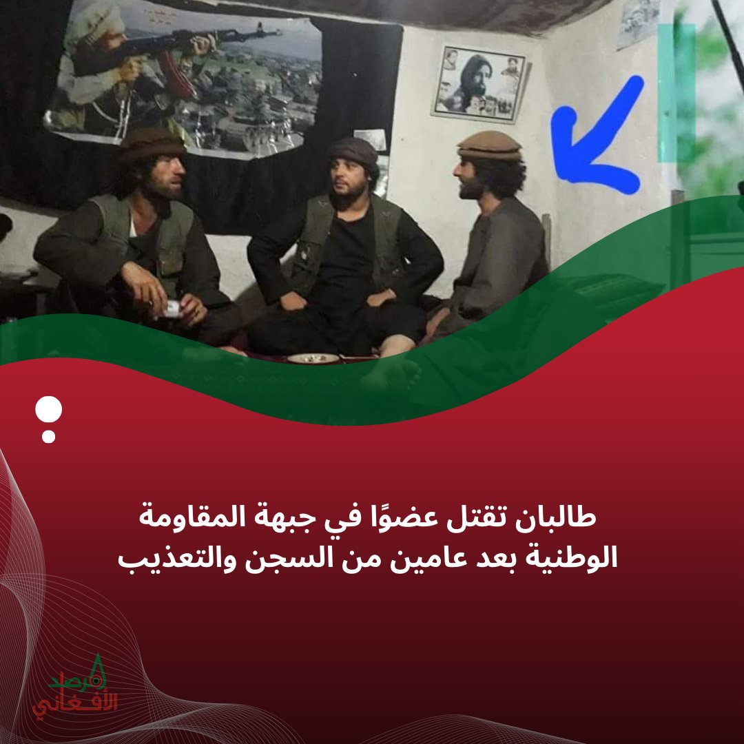MarsadAfghan's tweet photo. مصادر في بنجشير: طالبان تقتل عبد الودود، عضو جبهة المقاومة الوطنية، بعد عامين من السجن والتعذيب في سجونهم. اعتُقل أثناء ذهابه إلى كابول بعد إصابته في المعارك.
 جثته أُخرجت مؤخراً ولم تُسلّم لعائلته حتى الآن.

#اعتقال #تعذيب #طالبان #أفغانستان #أفغانستان_بالعربي https://t.co/4KdSk1S6sE