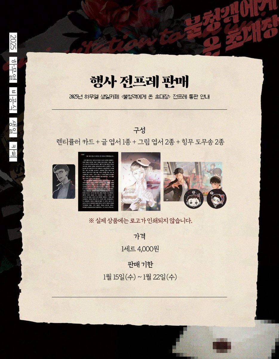 everyonelies116's tweet photo. ✉️
2025년 하무열 생일카페
<불청객에게 온 초대장>
전프레 재고 판매

구성 : 렌티큘러 카드 + 글 엽서 1종 + 그림 엽서 2종 + 힝무 도무송 2종

가격 : 1세트 4,000원
판매 기한 : 1월 15일(수)~1월 22일(수)

https://t.co/nENP7IyApR https://t.co/0OoceiFlpx