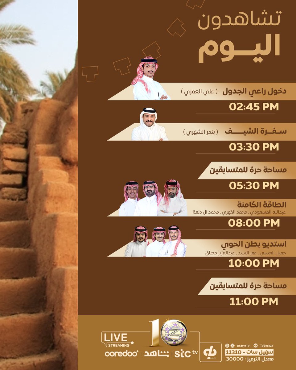 تُـشاهدون اليوم في #زد_رصيدك32

• مشاهدة مُمتعة  📺🤍