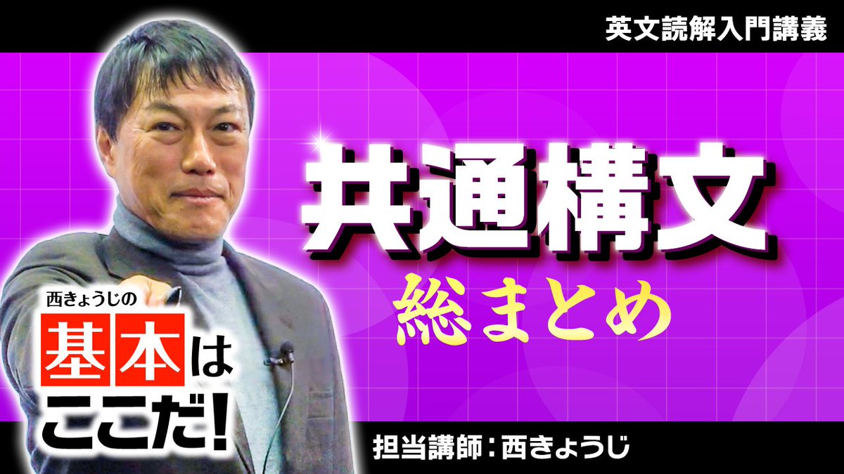講座公開‼️】 #西きょうじ 先生の 「英文読解入門 基本はここだ」 の
